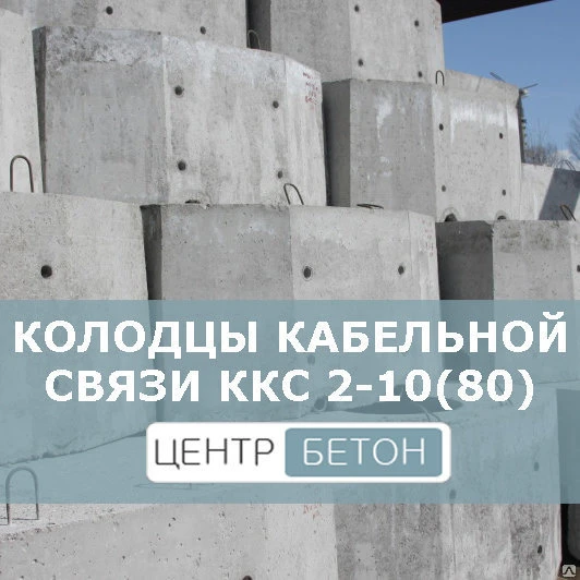 Фото Колодцы кабельной связи ККС 2-10(80)