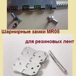 фото Шарнирные замки MR05 для резиновых лент