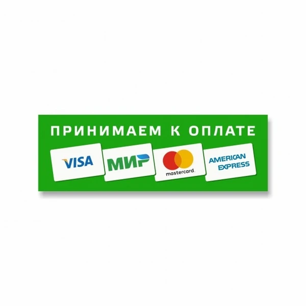 Фото Наклейка «Принимаем к оплате карты» (Visa, МИР, MasterCard...