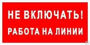 Фото Плакат «Не включать! Работа на линии» (пластик)