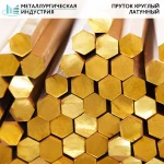 фото Пруток латунный шестигранный 17 мм ЛС59-1  L=3 м