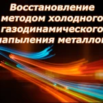 фото Восстановление герметичности методом  газодинамического НАПЫЛЕНИЯ МЕТАЛЛОМ