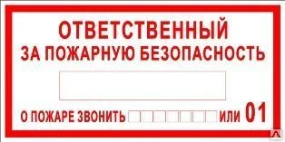 Фото Знак «Ответственный за пожарную безопасность. Звонить или 01» (пластик)