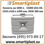 фото Емкость 1000 литров артикул S 1000 oil slim размер 1550 x 620 x 1450 мм