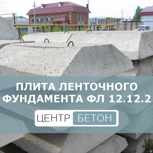 Фото Плиты ленточных фундаментов ФЛ 12.12.2