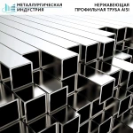 фото Труба нержавеющая профильная 12х25х1,2 мм AISI 430