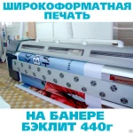 фото Широкоформатная печать на баннере Бэклит 440г., 720dpi (сольвент)