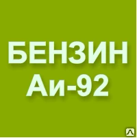 Фото Бензин АИ-92-К4