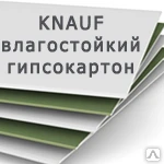 фото Гипсокартон Кнауф 9,5 мм 1200*2500 влагостойкий