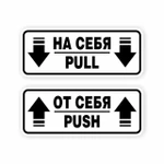 фото Наклейки на двери «На себя / Pull», «От себя / Push»