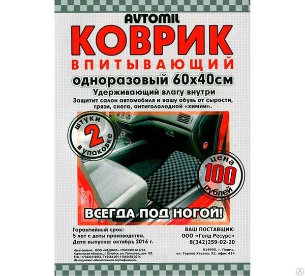 Фото Впитывающий автомобильный коврик (2 штуки)
в