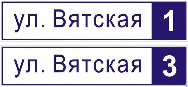 Фото Адресные вывески (улица и номер дома) любые