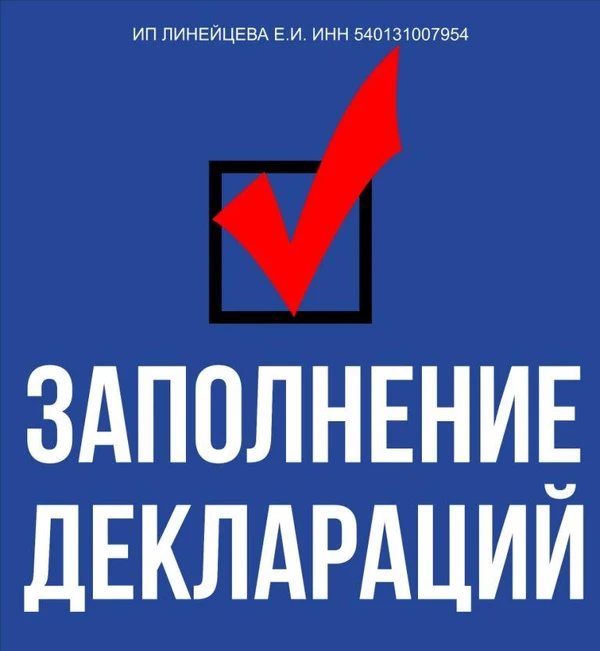 Фото ЗАПОЛНЕНИЕ ДЕКЛАРАЦИЙ 3-НДФЛ, ОТЧЕТЫ ИП / ООО