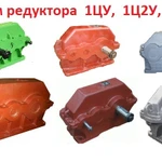 фото Куплю Редуктора  1Ц2У, 1Ц3У, 1Ц2Н, РЦД, Ц2, 2Ц2, 2Ц3, Ц3ВК, ЦДН, ЦТНД, КЦ1, КЦ2, РК, РМ, РЦД, Р, В, ВК, ВКУ, Ч, 1Ч, 2Ч, 5Ч, С  хранения и б/у. Самовывоз по всей России.