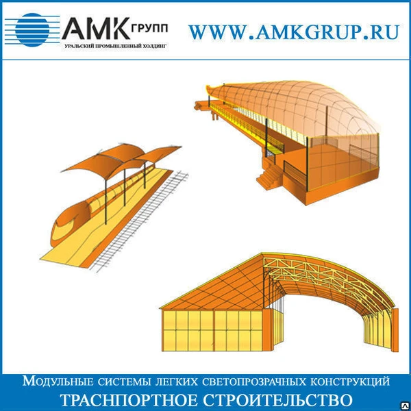 Фото Транспортное строительство | Модульная поликарбонатная система