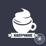 фото Капучино