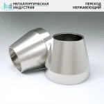 фото Переходы нержавеющие 89х5-45х4 мм 12Х18Н10Т