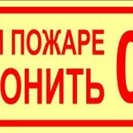 фото Знак ФЭС «При пожаре звонить 01» (пластик)