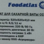 Фото №4 Аппарат для сахарной ваты CC-3702 FoodAtlas Eco