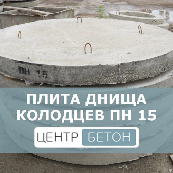 Фото Плита днища колодцев ПН 15