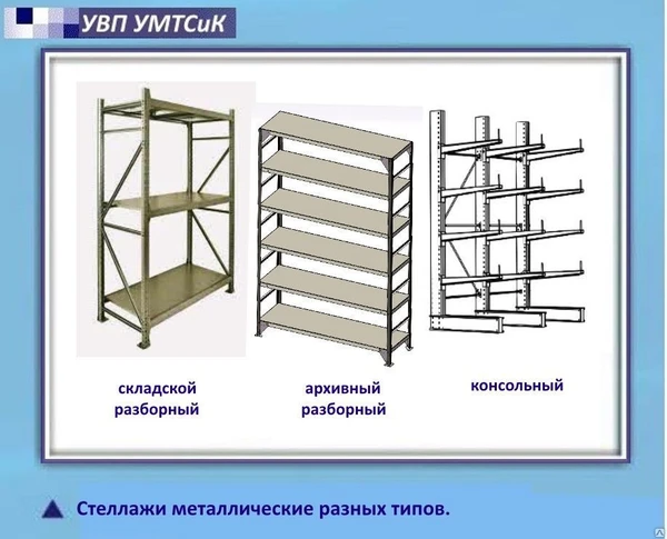 Фото Стеллаж металлический