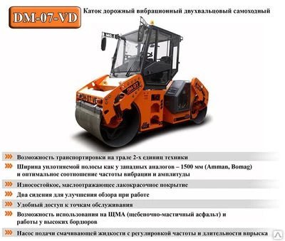 Фото Каток ДМ-07 VD (2) (DM-07-VD (2)) Вибрационный Двухвальцовый (масса 7,5 тон