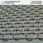 фото Сетка тканая нержавеющая 0,32х0,7 12Х18Н10Т