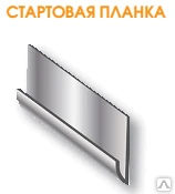 Фото Планка стартовая (для панелей "Термопан") 2,50 м.