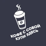 фото Наклейка «Кофе с собой купи здесь»