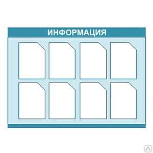 Фото Информационный стенд 8 карманов 80х105 см