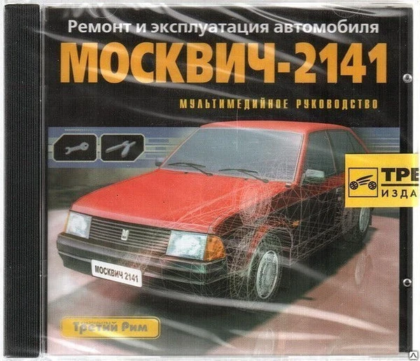 Фото Ремонт и эксплуатация автомобиля. Москвич 2141 (Jewel) (PC) (Jewel) (1) (Эн