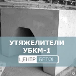 фото Утяжелители бетонные УБКМ-1