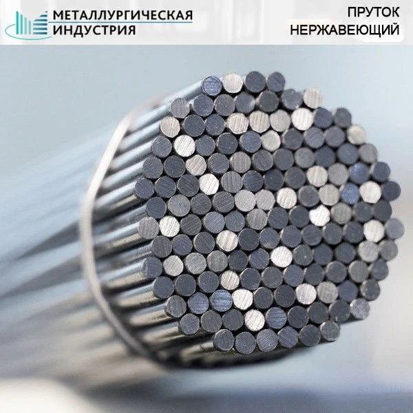 Фото Пруток нержавеющий 110 мм 08Х17Н13М2Т