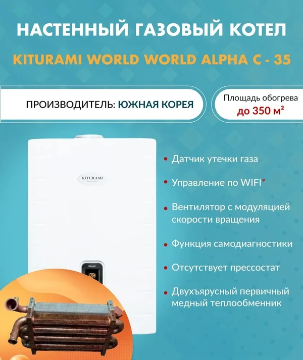 Фото Котел газовый настенный Kiturami World Alpha C 35