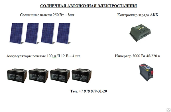 Фото СОЛНЕЧНАЯ АВТОНОМНАЯ ЭЛЕКТРОСТАНЦИЯ 8 КВт/сут.