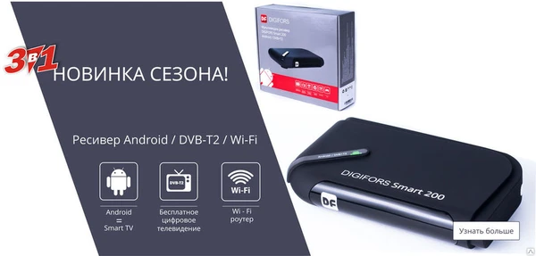 Фото Приставка SMART 200 Android /Wi-Fi / DVB-Т2 ТВ (DVB-T2) DIGIFORS HD71