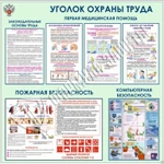 фото Стенд &quot;Уголок охраны труда&quot; (1000х1000 мм)