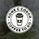 фото Coffee to go / Кофе с собой