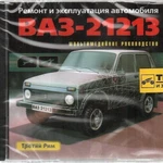 фото Ремонт и эксплуатация автомобиля. ВАЗ-21213 (Jewel) (PC) (Jewel) (1) (Энцик