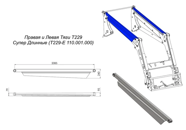 Фото Комплект T229-E 110.001.000 правая и левая тяги очень длинные для фронтального погрузчика Metal-Fach Т-229
