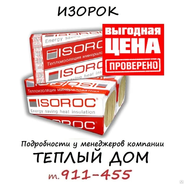 Фото Изорок теплоизоляция Isoroc ПП-60 (пл 75) утеплитель