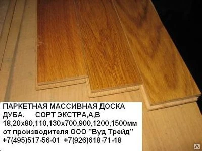 Фото ПАРКЕТНАЯ ДОСКА ДУБ сорт Экстра,А 18,20х80,110,130х700,900