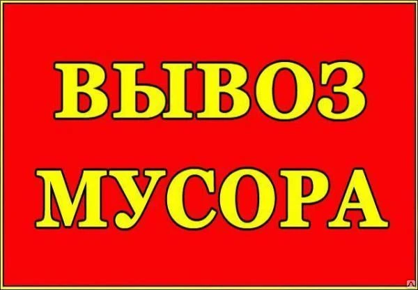 Фото Вывоз мусора