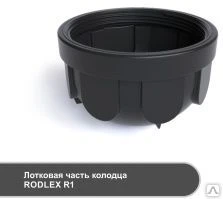 Фото Колодец канализационный смотровой Rodlex-R1-1000/800