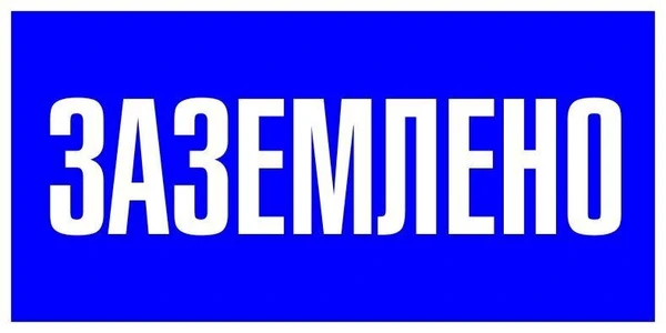 Фото Знак пластик "Заземлено" S05 100х200мм PROxima EKF pn-2-03