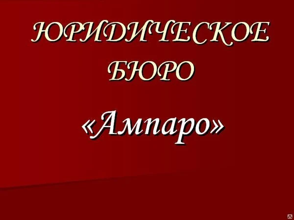 Фото Работа с судебными приставами, сопровождение исполнительного производства