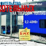 фото БЛОЧНО-МОДУЛЬНЫЕ КОТЕЛЬНЫЕ на твердом топливе "Вятка"