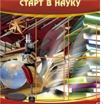 фото Стенд "Старт в науку"