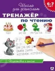 Фото Тренажер. Внимание. Память. Мышление (для детей 6-7 лет)