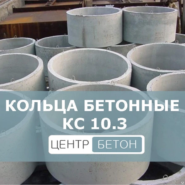 Фото Кольца колодцев железобетонные КС 10.3